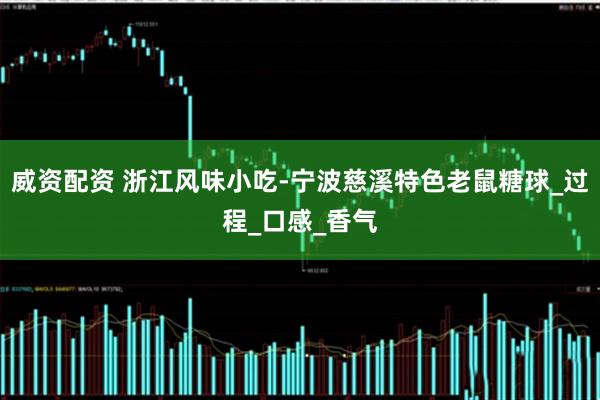 威资配资 浙江风味小吃-宁波慈溪特色老鼠糖球_过程_口感_香气