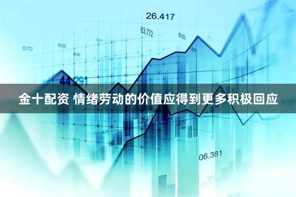 金十配资 情绪劳动的价值应得到更多积极回应