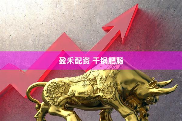 盈禾配资 干锅肥肠