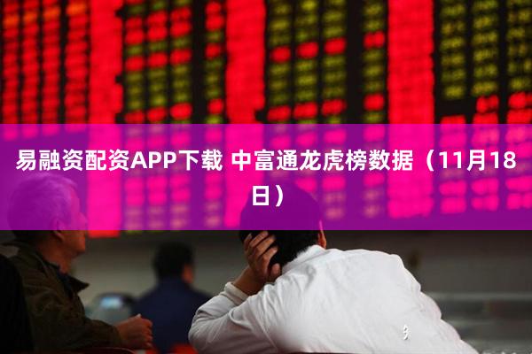 易融资配资APP下载 中富通龙虎榜数据（11月18日）
